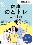 専門医直伝！　健康のどトレのすすめ　むせ込み・イガイガ・飲み込みづらさの改善・予防に(ＮＨＫまる得マガジンＭＯＯＫ)