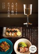 あてなよる　大原千鶴のおつまみ百花