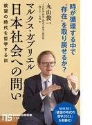 マルクス・ガブリエル　日本社会への問い　欲望の時代を哲学するIII(ＮＨＫ出版新書)