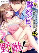 その警察官、ときどき野獣！～鍛えたカラダに守られ＆襲われる絶倫生活～（42）(LOVEBITES)