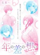 年の差の想い(LOVEBITES)