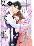 トツキトオカの切愛夫婦事情～最後の一夜のはずが、愛の証を身ごもりました～5巻(Berry's COMICS)