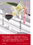 ボケてもがんでも死ぬまで我が家 夫のがん発覚から看取りまでの一年二か月の記録