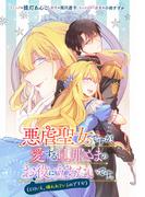 悪虐聖女ですが、愛する旦那さまのお役に立ちたいです。（とはいえ、嫌われているのですが）　【連載版】（12）(ＺＥＲＯ-ＳＵＭコミックス)