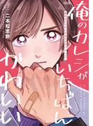 俺のカレシがいちばんかわいい 上【電子限定描き下ろし漫画付き】(gateauコミックス)