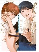 書き損ないのつくりごと【電子限定描き下ろし漫画付き】(gateauコミックス)