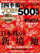 会社四季報プロ500　2024年新春号