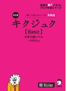 改訂版 キクジュク【Basic】大学入試レベル[音声DL付](キクタンシリーズ)