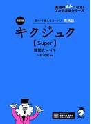 改訂版 キクジュク【Super】難関大レベル[音声DL付](キクタンシリーズ)