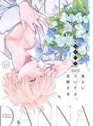 食らいついてよ、旦那さま１【単行本版特典ペーパー付き】(BLスクリーモcore)