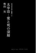 近代日本文学と聖書 (下) 太宰治―愛と死の深層 太宰文学に福音の光を照射する！