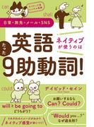 ネイティブ流シンプル英語　日常・旅先・メール・SNS　英語　ネイティブが使うのはたった９助動詞！