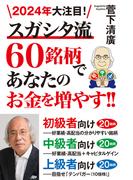 2024年大注目！スガシタ流60銘柄であなたのお金を増やす!!