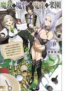 魔女と魔性と魔宝の楽園～追放された転生貴族の自由気ままな【蒐集家】生活。ハズレ前世に目覚めた少年は、異世界で聖剣もモフモフも自分の城も手に入れる～（サーガフォレスト）１(サーガフォレスト)