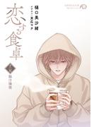 恋する食卓　十二月　豚汁憐情(白泉社花丸文庫)