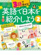 3語で話せる！英語で日本を紹介しよう　（２）まちを案内しよう