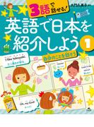 3語で話せる！英語で日本を紹介しよう　（１）自分のことを話そう