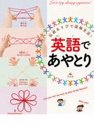 伝統あそびで国際交流！英語でおりがみ・あやとり 英語であやとり