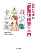 わかりやすい「解離性障害」入門