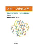 スキーマ療法入門