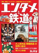 旅と鉄道 2024年増刊1月号 エンタメと鉄道