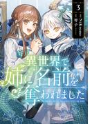 異世界で姉に名前を奪われました　３【電子限定特典付き】(ＦＬＯＳ　ＣＯＭＩＣ)