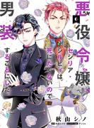 悪役令嬢、セシリア・シルビィは死にたくないので男装することにした。６(ＦＬＯＳ　ＣＯＭＩＣ)