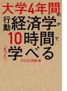 大学4年間の行動経済学が10時間でざっと学べる