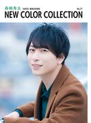 森嶋秀太 NEW COLOR COLLECTION No.17