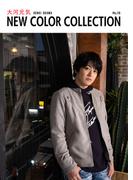 大河元気 NEW COLOR COLLECTION No.16