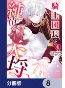 騎士団長は純情不埒【分冊版】　8(Pomme Comics)