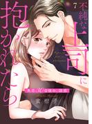 不純な上司に抱かれたら～失恋30日後の、誘惑７(チェリッシュ)
