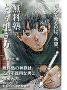 「無料塾」という生き方 ― 教えているのは、希望。