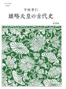 雄略天皇の古代史(志学社選書)
