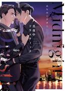 真夜中ドラスティック 【電子限定特典付き】(バンブーコミックス Qpaコレクション)