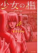 少女の檻 (4)(バンブーコミックス)