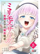 ミリモス・サーガ－末弟王子の転生戦記 （8）(マンガBANGコミックス)