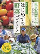 写真でよくわかるはじめての野菜づくり 東京農業大学グリーンアカデミーに教わる