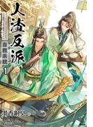 【1-5セット】人渣反派自救系統［分冊版］