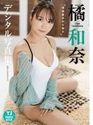 【デジタル限定 YJ PHOTO BOOK】橘和奈写真集「情報量多めな彼女」(YJ PHOTO BOOK)
