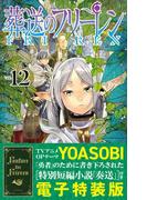 【特装版】葬送のフリーレン　12　特別短編小説付き特装版(少年サンデーコミックス)