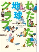 わたしたち地球クラブ