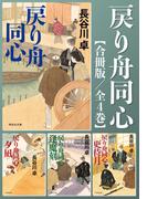 戻り舟同心【合冊版／全4巻】(祥伝社文庫)