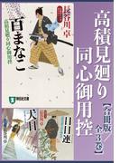 高積見廻り同心御用控【合冊版／全3巻】(祥伝社文庫)