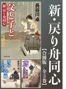 新・戻り舟同心【合冊版／全3巻】(祥伝社文庫)