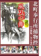 北町奉行所捕物控【合冊版／全8巻】(祥伝社文庫)