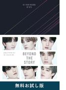 BEYOND THE STORY ビヨンド・ザ・ストーリー : 10-YEAR RECORD OF BTS　無料お試し版