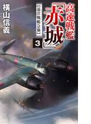 高速戦艦「赤城」３　巡洋戦艦急襲(C★NOVELS)