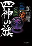 四神の旗(中公文庫)