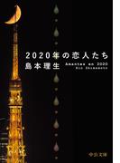2020年の恋人たち